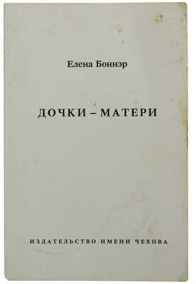 Боннэр Е.Г. Дочки-матери. Нью-Йорк: Издательство имени Чехова, 1991.